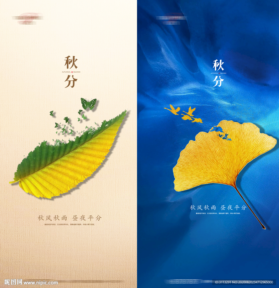 二十四节气秋分刷屏海报