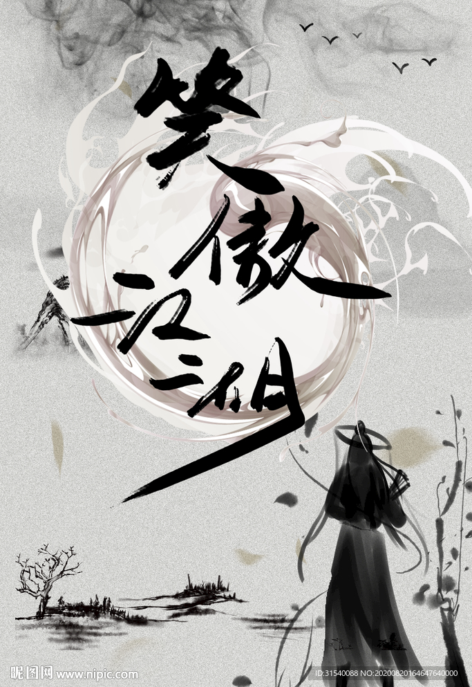 江湖意境 武侠