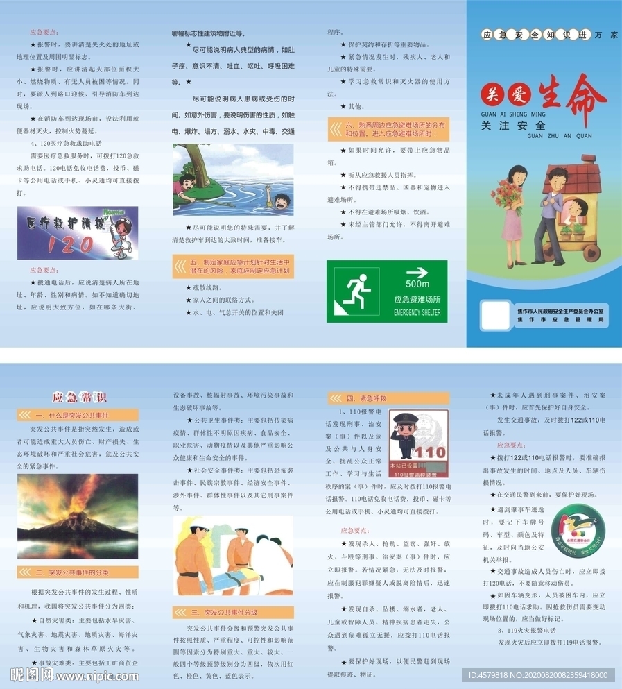 应急安全手册