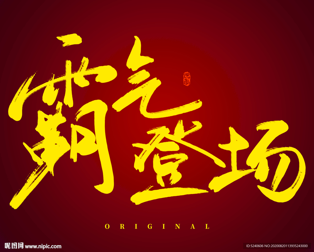 霸气登场