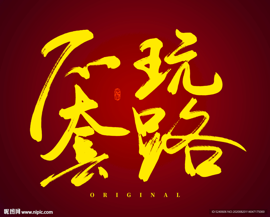 不玩套路