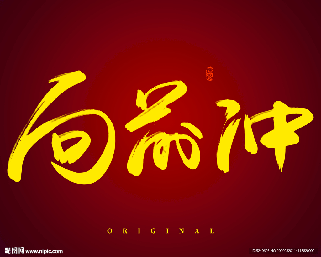 向前冲