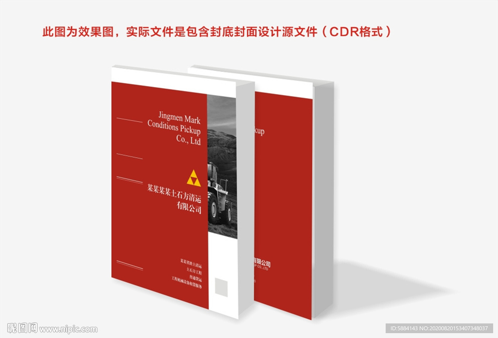 红色封面 渣土封面 清运封面