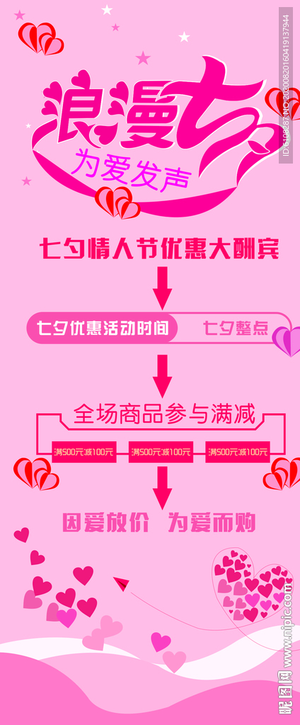 浪漫七夕 情人节优惠酬宾