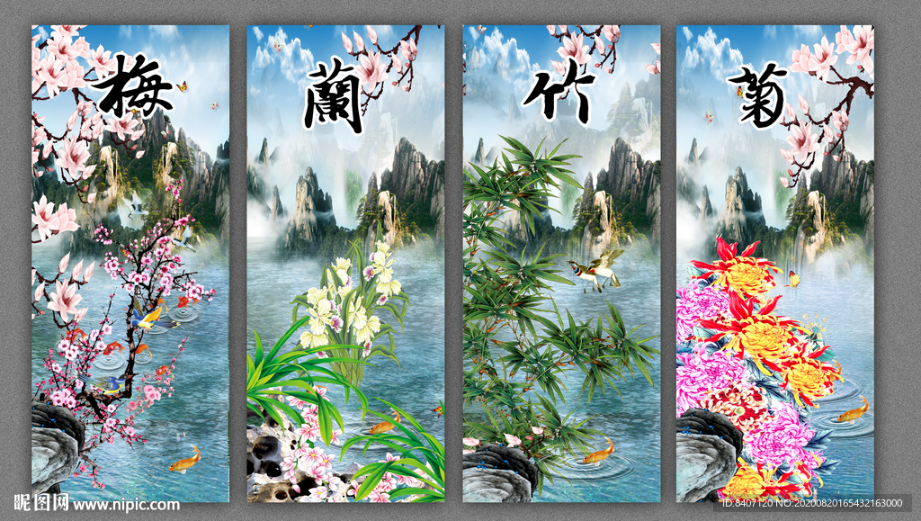 梅兰竹菊