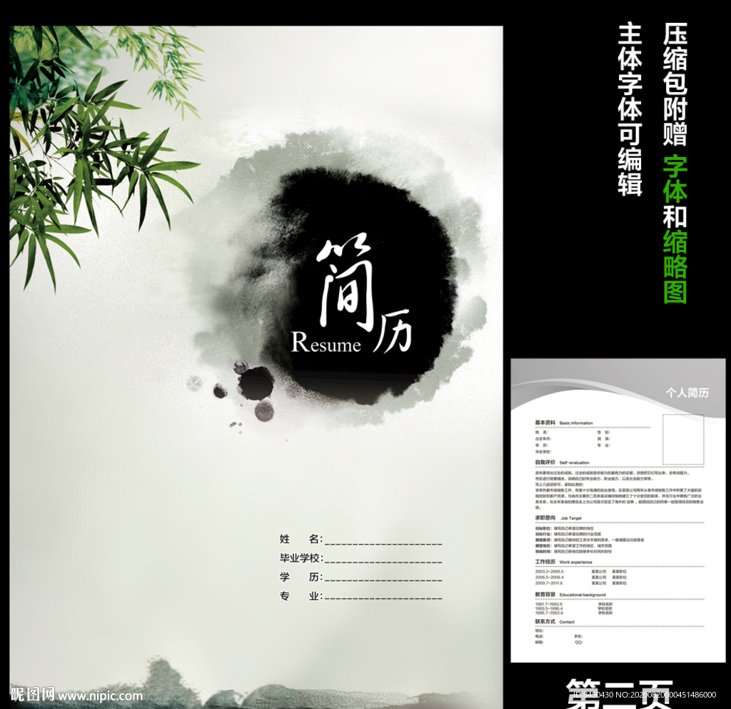 古风水墨青竹个人求职简历