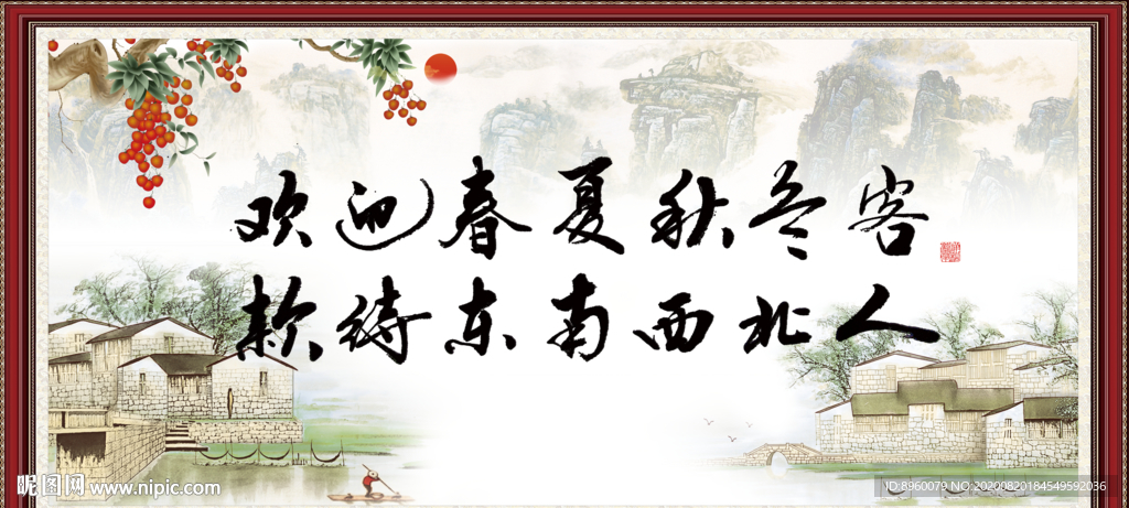 欢迎春夏秋冬客 款待东南西人