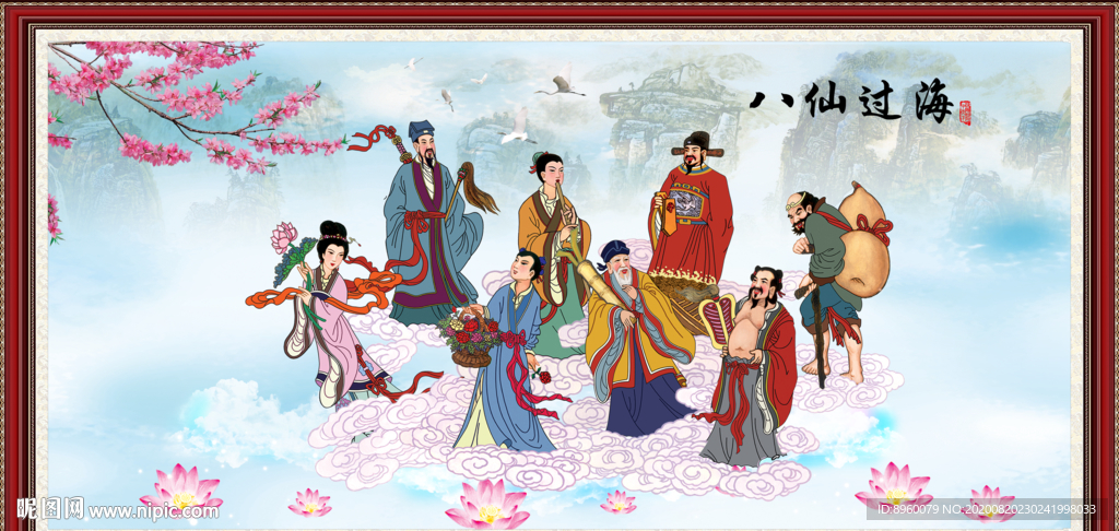 八仙过海