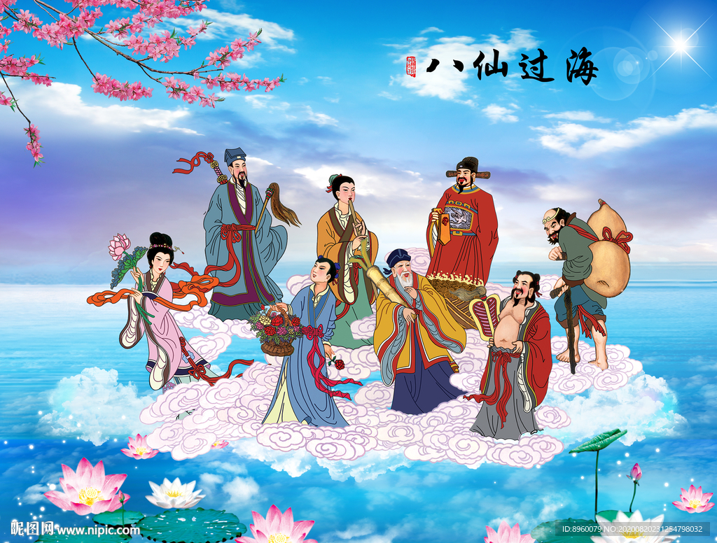八仙过海