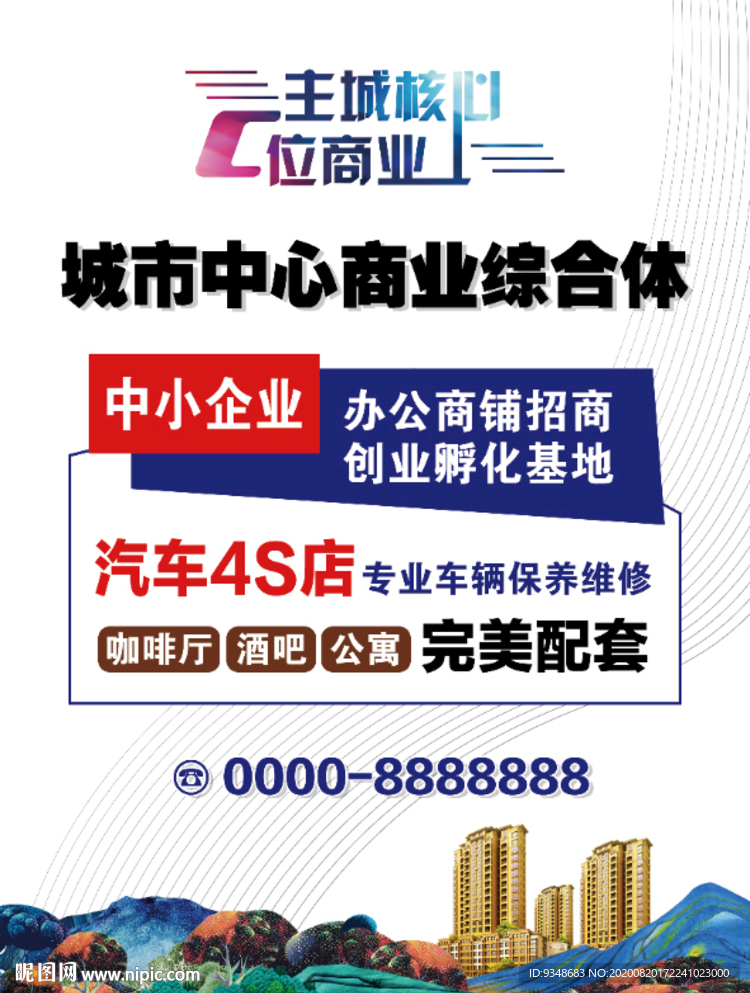 高端城市中心地产招租广告