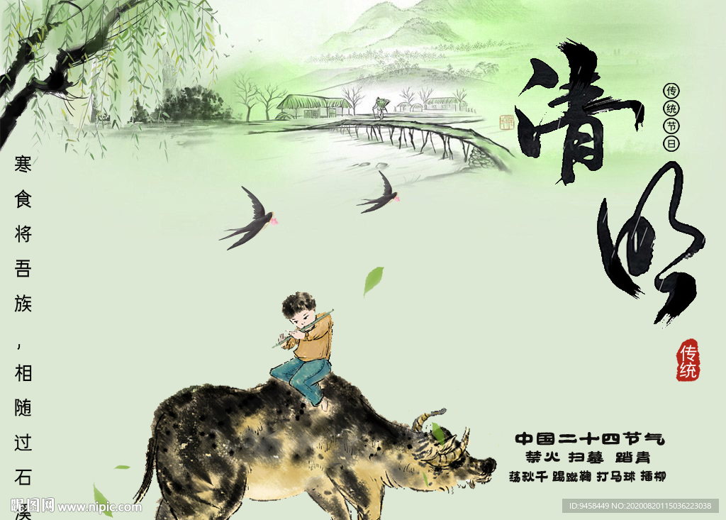 清明