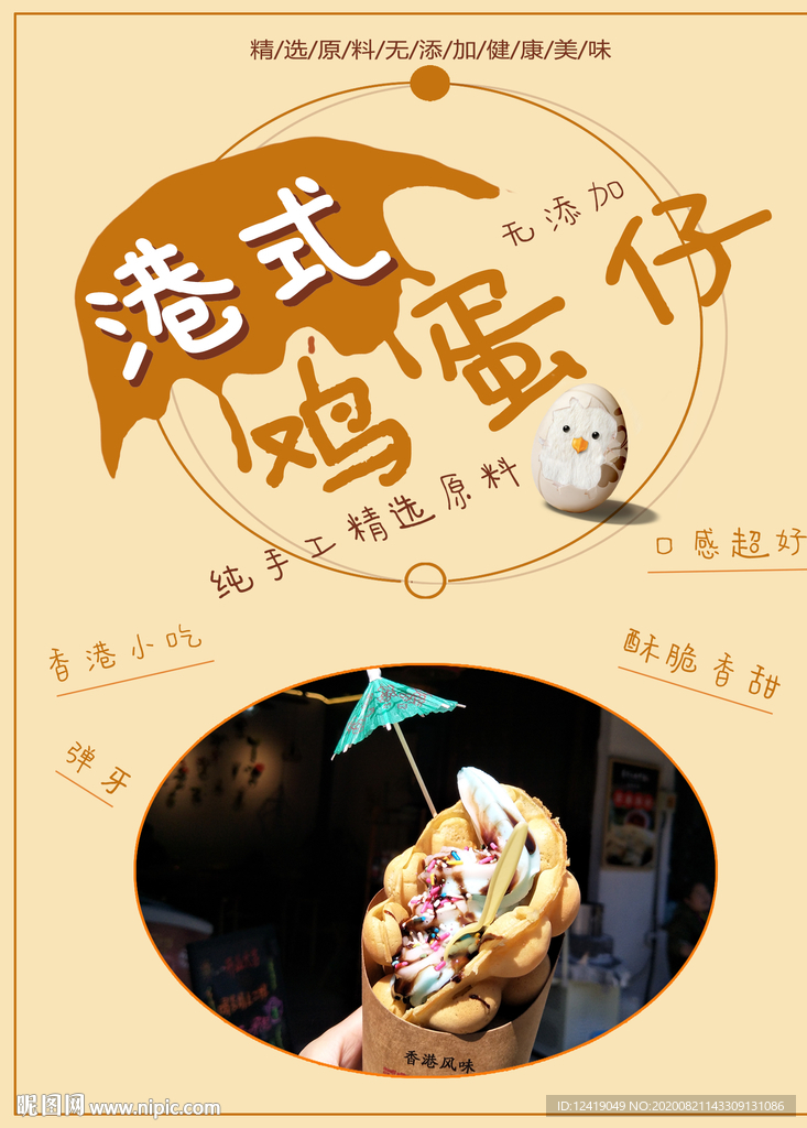 港式鸡蛋仔