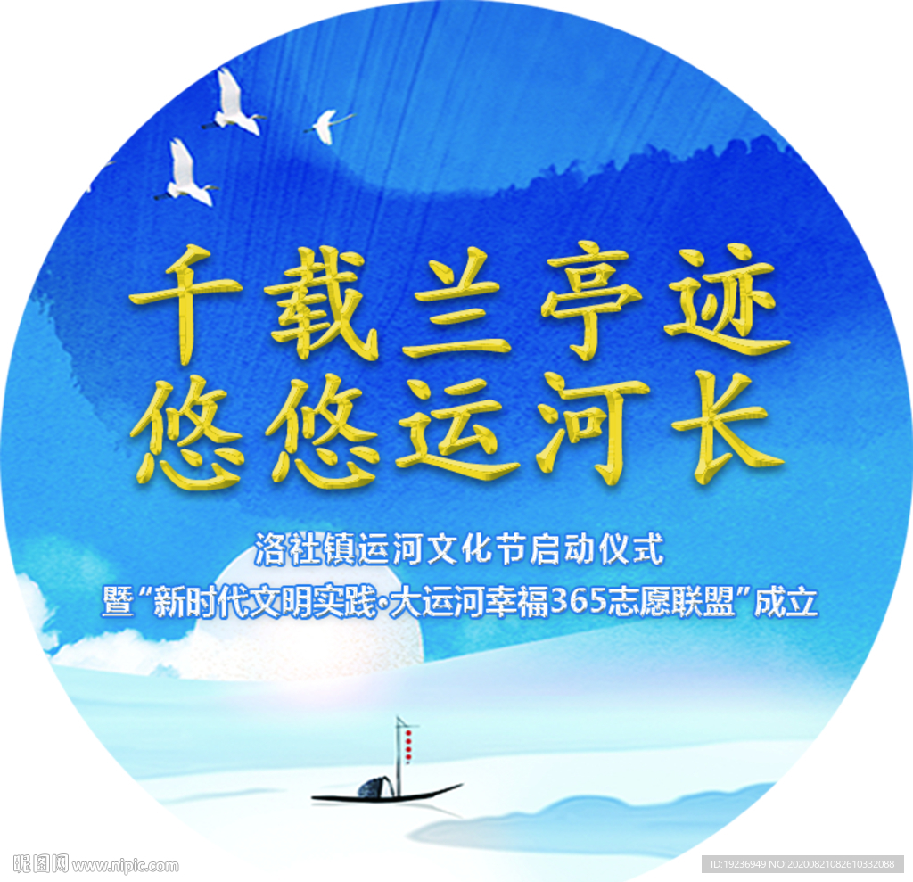 千载兰亭迹  悠悠运河长 胸贴