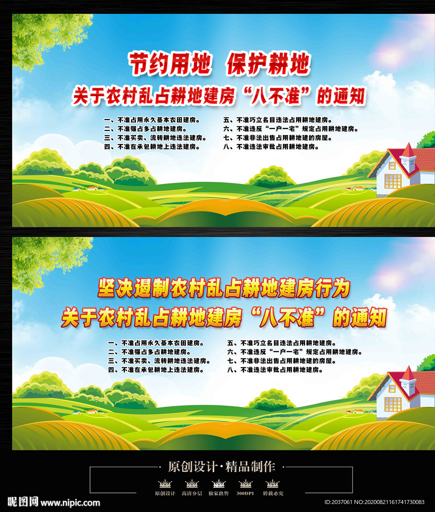 农村乱占耕地建房八不准