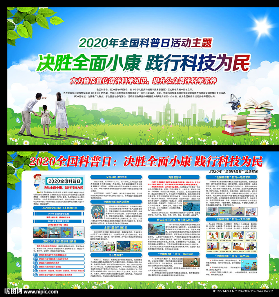 2020年全国科普日