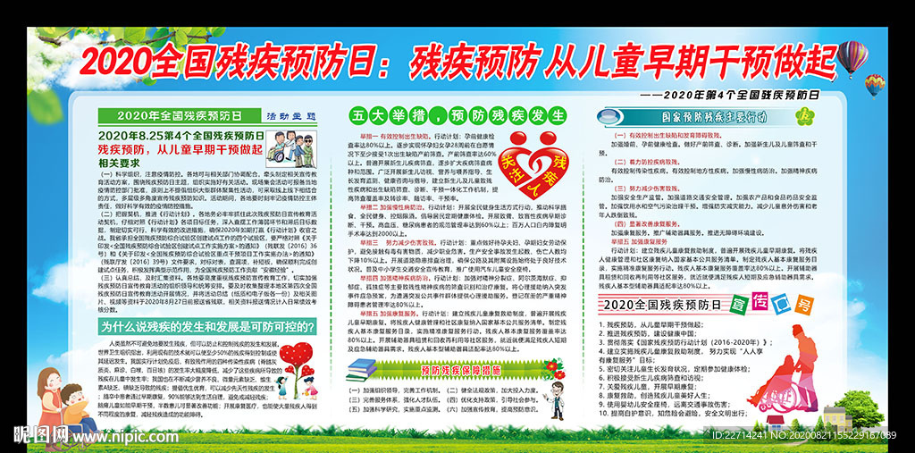 2020年全国残疾预防日宣传展