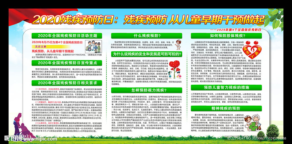 2020年全国残疾预防日宣传栏