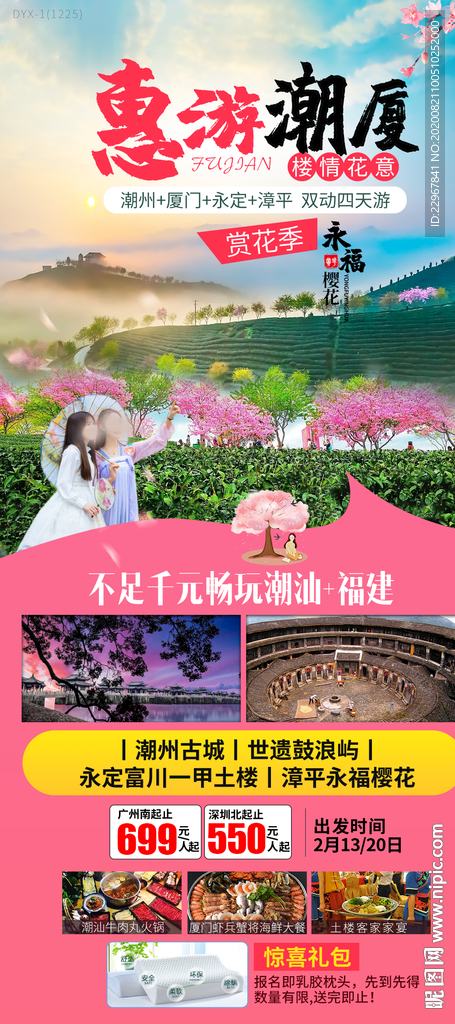 福建永福樱花旅游海报