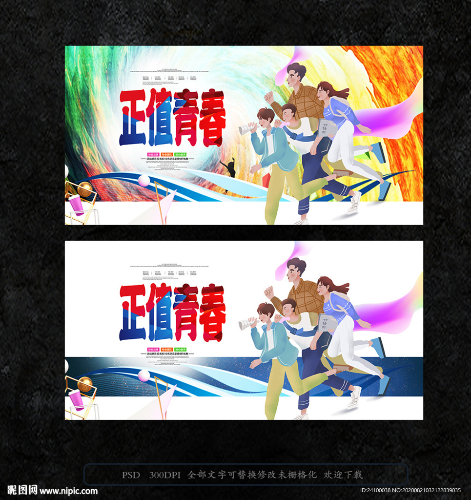 青春