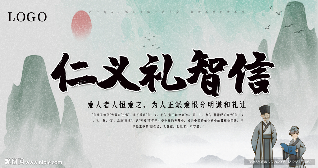 仁义礼智信