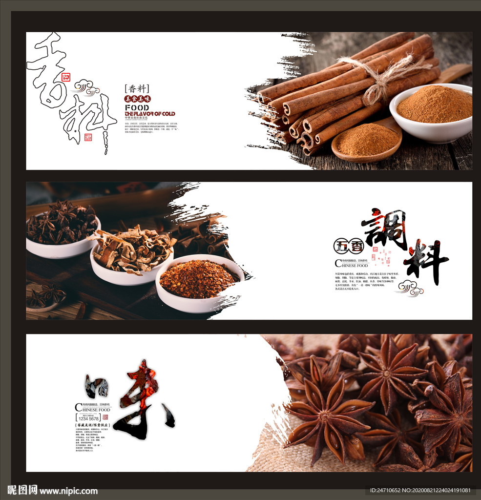 调料海报展板