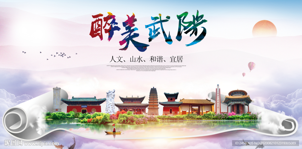 武陟大醉美生态城市海报