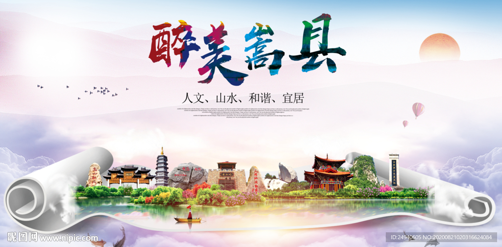 嵩县大醉美生态城市海报