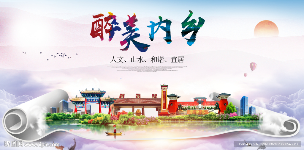 内乡大醉美生态城市海报