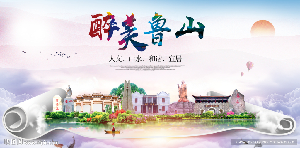 鲁山大醉美生态城市海报