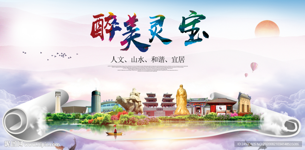 灵宝大醉美生态城市海报