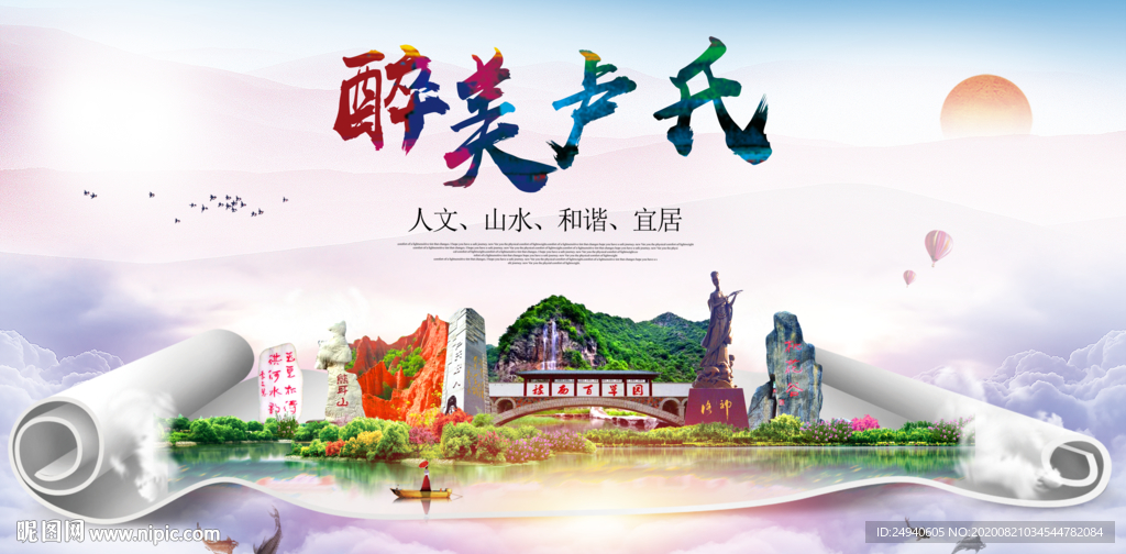 卢氏大醉美生态城市海报