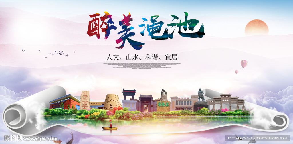 渑池大醉美生态城市海报