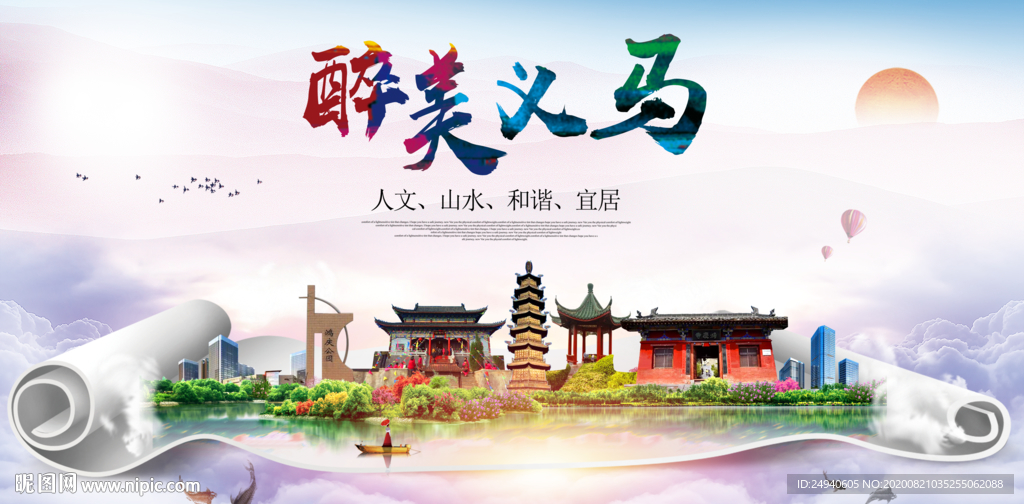 义马大醉美生态城市海报