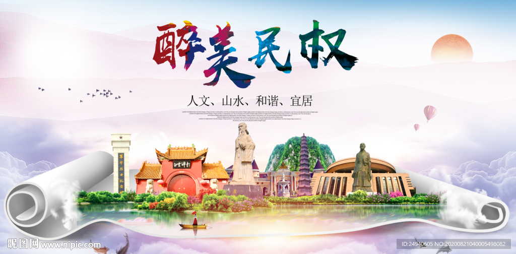 民权大醉美生态城市海报