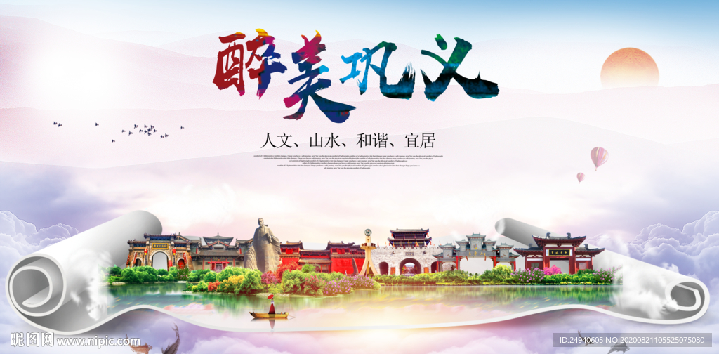 巩义大醉美生态城市海报