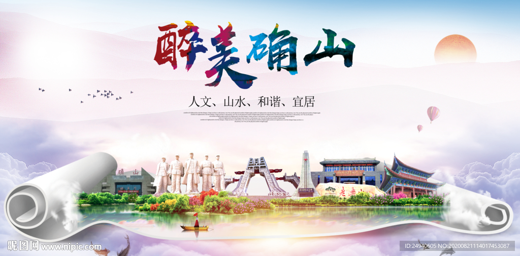 确山大醉美生态城市海报