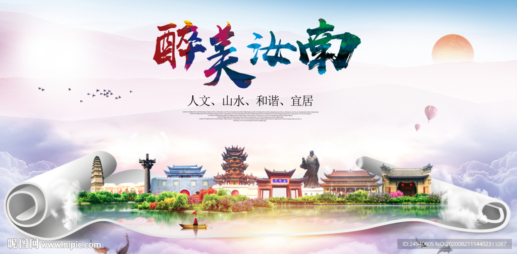 汝南大醉美生态城市海报