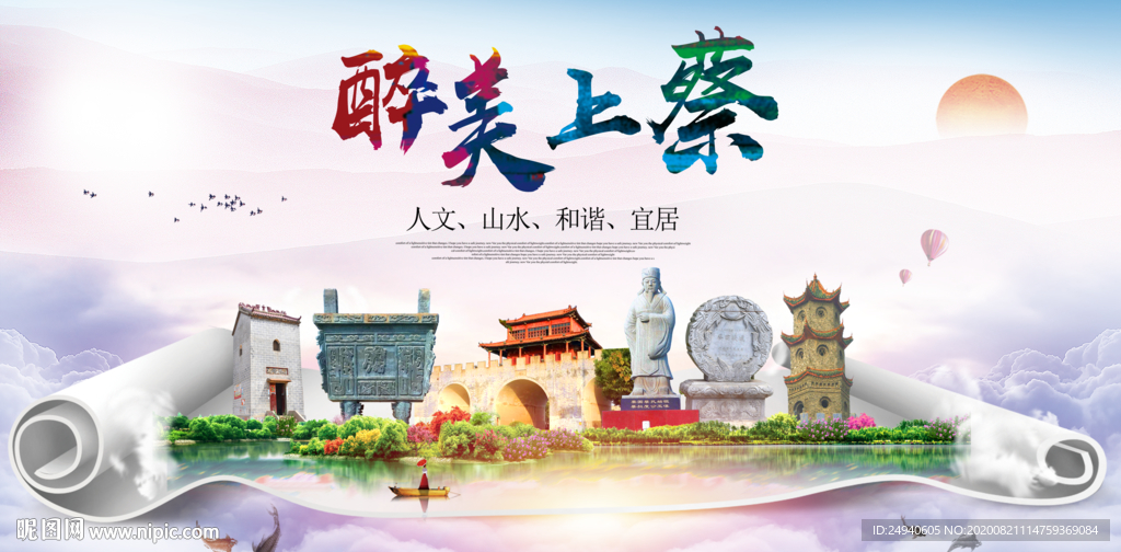 上蔡大醉美生态城市海报