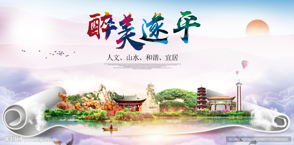 遂平大醉美生态城市海报