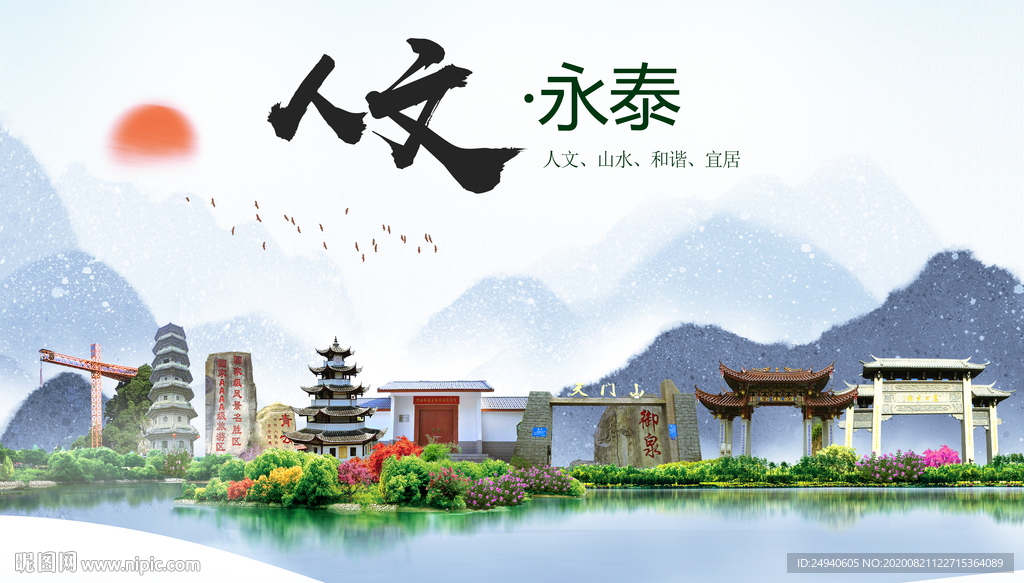 永泰人文生态宜居山水城市海报