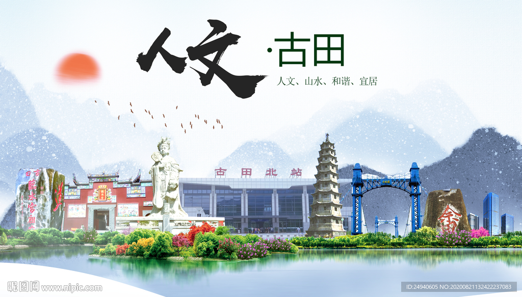 古田人文生态宜居山水城市海报