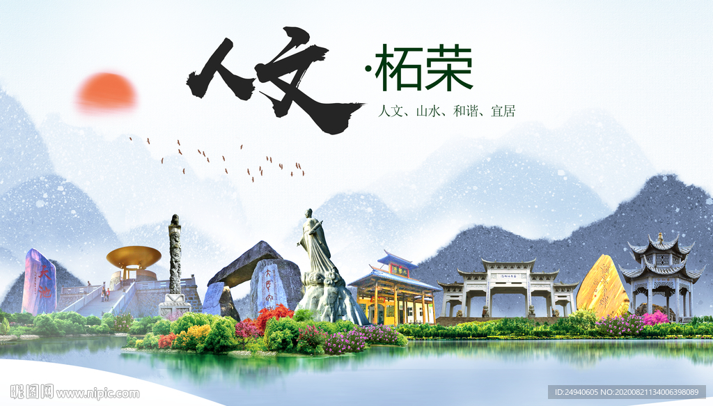 柘荣人文生态宜居山水城市海报