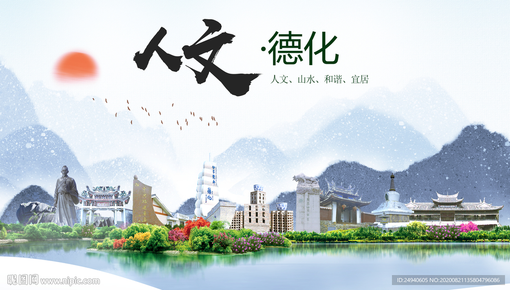 德化人文生态宜居山水城市海报