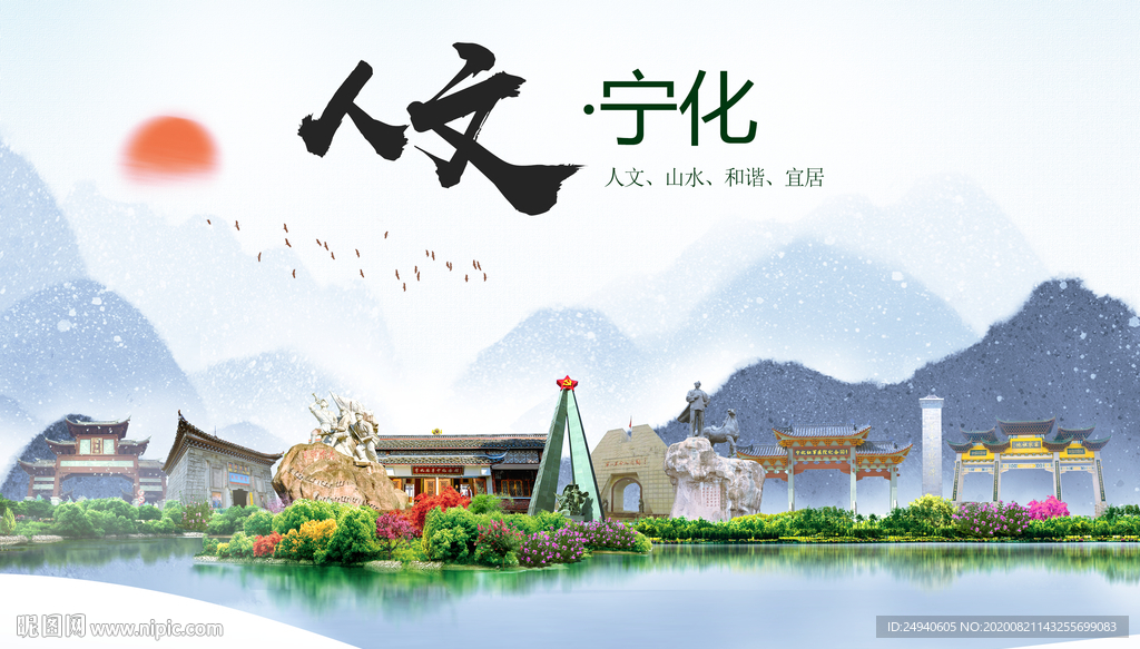 宁化人文生态宜居山水城市海报