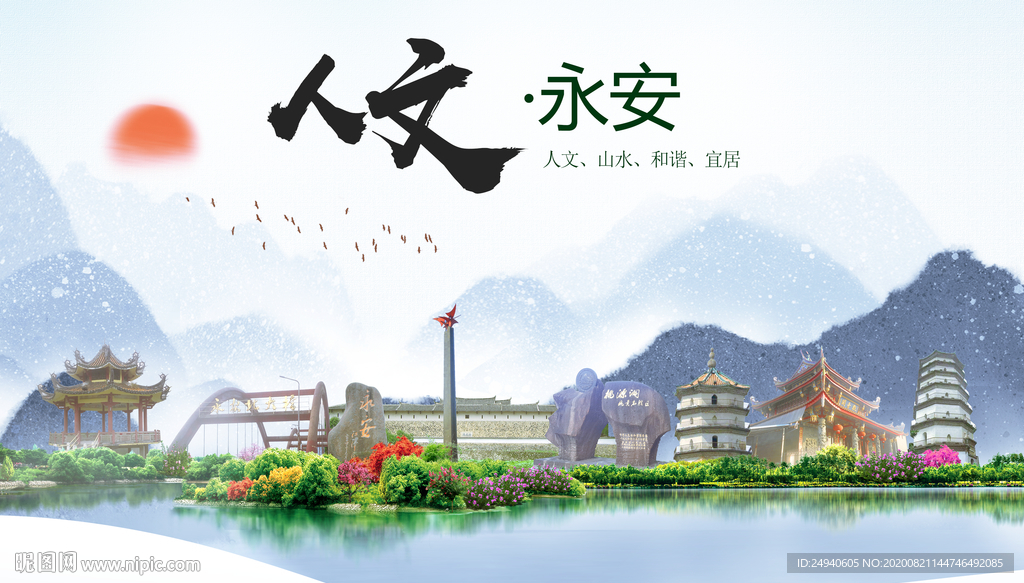 永安人文生态宜居山水城市海报