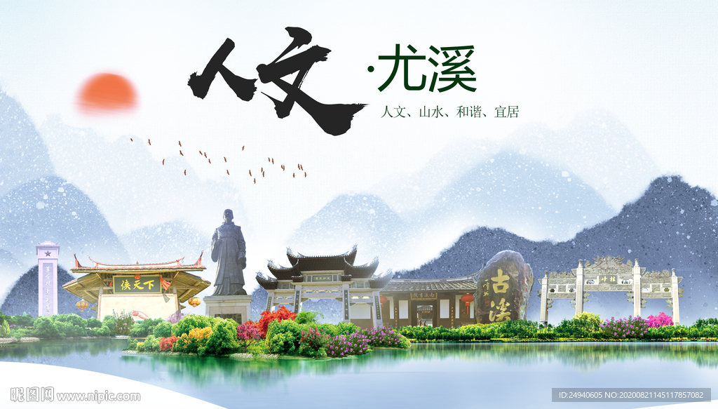 尤溪人文生态宜居山水城市海报