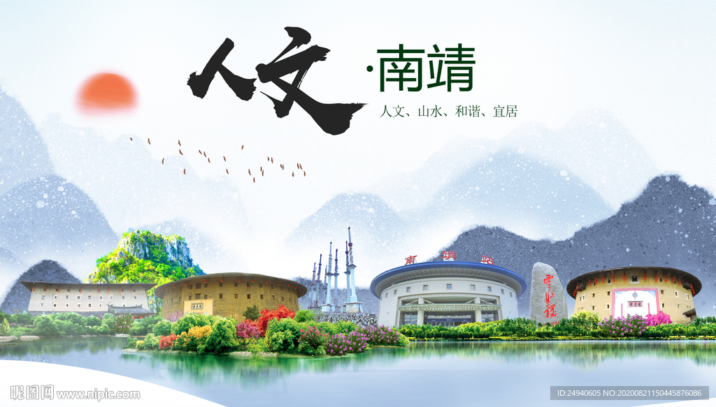 南靖人文生态宜居山水城市海报