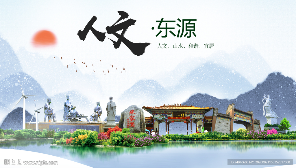 东源人文生态宜居山水城市海报