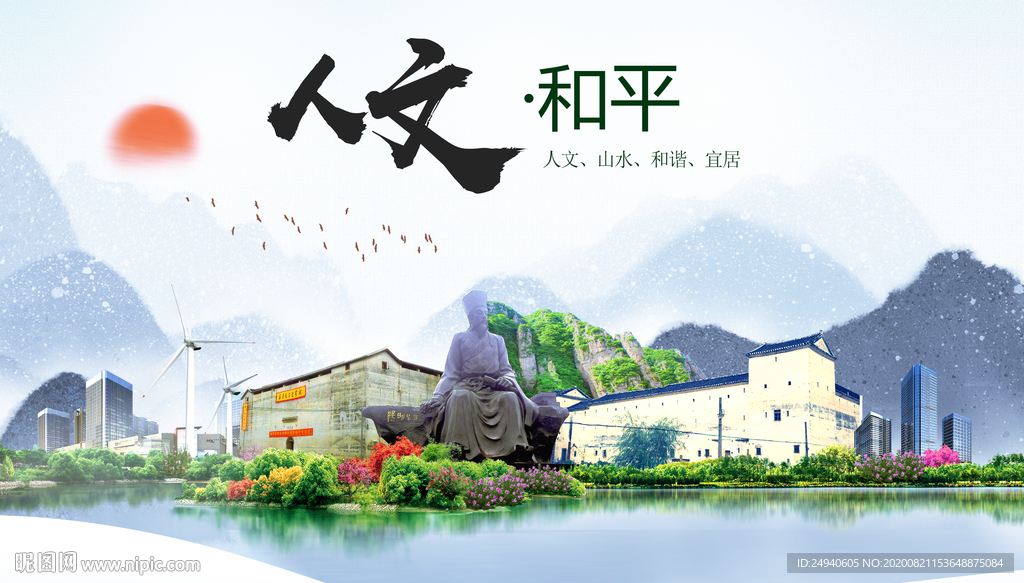 和平人文生态宜居山水城市海报