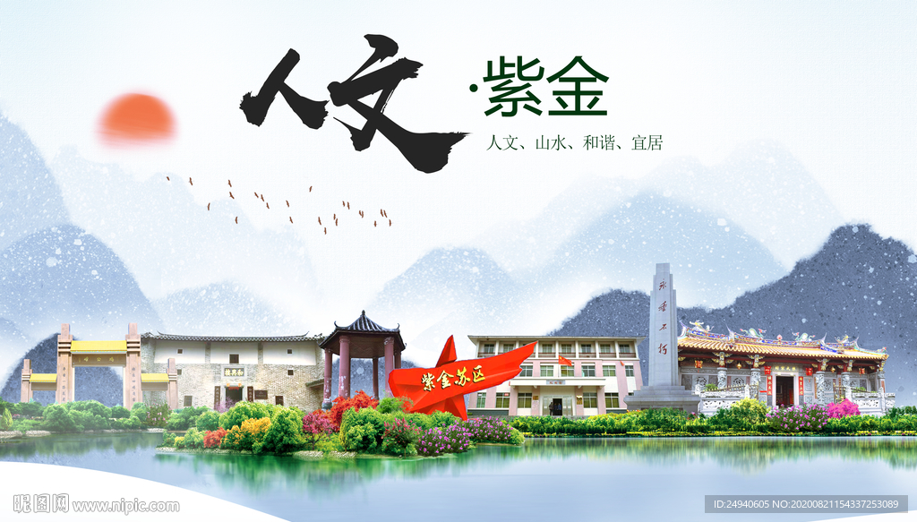 紫金人文生态宜居山水城市海报